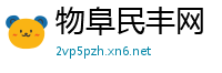 物阜民丰网